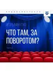 Игорь Минутко - Что там, за поворотом? Часть 1