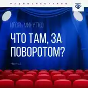 Постер книги Что там, за поворотом? Часть 1