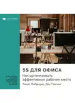 Smart Reading - Ключевые идеи книги: 5S для офиса. Как организовать эффективное рабочее место. Томас Фабрицио, Дон Тэппинг