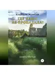 Владимир Малыгин - Где наша не пропадала – 3
