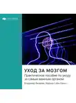 Smart Reading - Ключевые идеи книги: Уход за мозгом. Практическое пособие по уходу за самым важным органом. Владимир Яковлев, Марина Собе-Панек