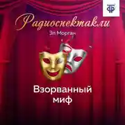 Постер книги Взорванный миф. Часть 2
