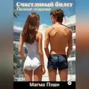 Постер книги Счастливый билет. Полное издание