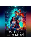 Алиса Росман - Помощница для ректора