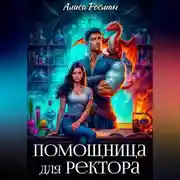 Постер книги Помощница для ректора