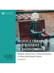 Smart Reading - Ключевые идеи книги: Искусственный интеллект и экономика. Работа, богатство и благополучие в эпоху мыслящих машин. Роджер Бутл