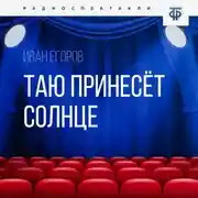 Постер книги Таю принесёт солнце
