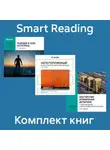 Smart Reading - Комплект книг Тони Робинса (в формате саммари)