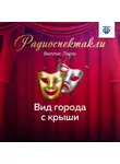 Ларю Виллис - Вид города с крыши. Часть 2