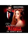 Елена Безрукова - Брат жениха. Он хочет меня