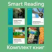 Постер книги Комплект книг Нассима Талеба (в формате саммари)