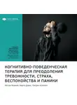 Smart Reading - Ключевые идеи книги: Когнитивно-поведенческая терапия для преодоления тревожности, страха, беспокойства и паники. Мэтью Маккей, Марта Дэвис, Патрик Фэннинг