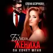 Постер книги Брат жениха. Он хочет меня