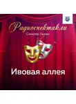 Синклер Льюис - Ивовая аллея. Часть 1