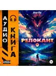 Андрей Мельник (Ascold Flow) - #RealRPG. Релокант 9. Защищая Родину