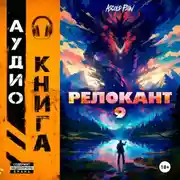 Постер книги #RealRPG. Релокант 9. Защищая Родину