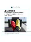 Smart Reading - Ключевые идеи книги: Диапазон. Как универсалы выигрывают в специализированном мире. Дэвид Эпштейн