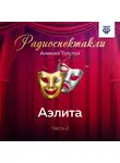 Алексей Толстой - Аэлита. Часть 2