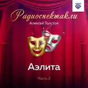 Постер книги Аэлита. Часть 2