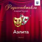 Постер книги Аэлита. Часть 1