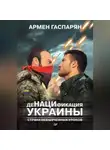 Армен Гаспарян - ДеНАЦИфикация Украины. Страна невыученных уроков