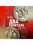 Семен Уралов - Два капитала: как экономика втягивает Россию в войну