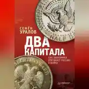 Постер книги Два капитала: как экономика втягивает Россию в войну