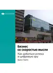 Smart Reading - Ключевые идеи книги: Бизнес со скоростью мысли. Как добиться успеха в цифровую эру. Билл Гейтс