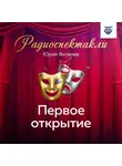 Юрий Яковлев - Первое открытие. Часть 1