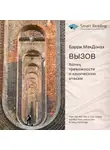 Smart Reading - Ключевые идеи книги: Вызов. Конец тревожности и паническим атакам. Барри МакДонах