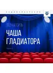 Лев Кассиль - Чаша гладиатора. Часть 1