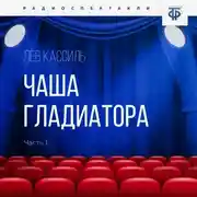 Постер книги Чаша гладиатора. Часть 1