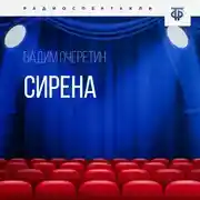Постер книги Сирена