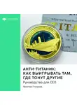 Smart Reading - Ключевые идеи книги: Анти-Титаник: как выигрывать там, где тонут другие. Руководство для СЕО. Ярослав Глазунов