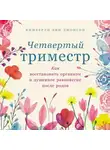 Кимберли Энн Джонсон - Четвертый триместр: Как восстановить организм и душевное равновесие после родов