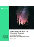 Smart Reading - Ключевые идеи книги: До конца времен. Сознание, материя и поиск смысла в меняющейся Вселенной. Брайан Грин