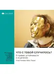 Smart Reading - Ключевые идеи книги: Что с тобой случилось? О травме, устойчивости и исцелении. Опра Уинфри, Брюс Перри