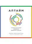 Лора Мэй Мартин - Аптайм: Оптимальный способ управления временем и энергией