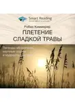 Smart Reading - Ключевые идеи книги: Плетение сладкой травы. Легенды аборигенов, научные знания и мудрость растений. Робин Киммерер