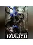 Ольга Григорьева - Колдун