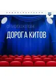 Франсиско Колоане - Дорога китов