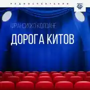 Постер книги Дорога китов