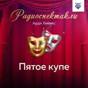 Постер книги Пятое купе