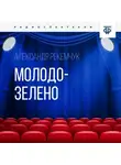 Александр Рекемчук - Молодо-зелено