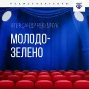 Постер книги Молодо-зелено