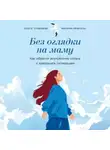 Марина Ремпель - Без оглядки на маму: Как обрести внутренние опоры и завершить сепарацию