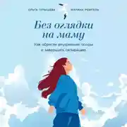 Постер книги Без оглядки на маму: Как обрести внутренние опоры и завершить сепарацию