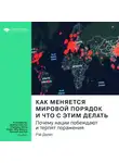 Smart Reading - Ключевые идеи книги: Как меняется мировой порядок и что с этим делать. Почему нации побеждают и терпят поражения. Рэй Далио