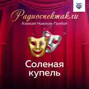 Постер книги Соленая купель