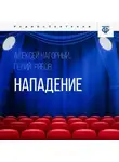 Гелий Рябов - Нападение